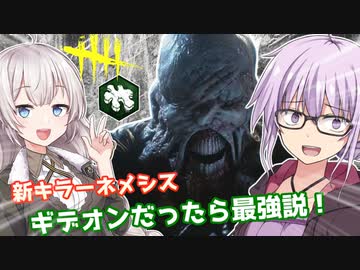 【DbD】新キラーのネメシスでゆかりさんが無双する回 残忍なゆかり#33【VOICEROID実況/デッドバイデイライトキラー】