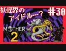 妖怪デンゲキ骨嵐【MOTHER2ギーグの逆襲】#30