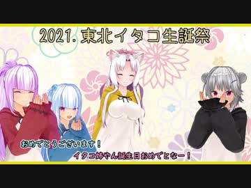 2021東北イタコ生誕祭