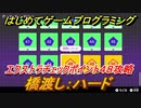 【ナビつき！ つくってわかる はじめてゲームプログラミング】橋渡し：ハード　エクストラチェックポイント４８攻略　＃１１５