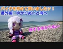 【VOICEROID車載】バイクを初めて買いましたッ！番外編 ゆかりぬいと海へ！