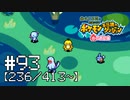 【実況】全413匹と友達になるポケモン不思議のダンジョン(赤) #93【236/413～】