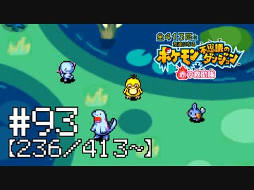 【実況】全413匹と友達になるポケモン不思議のダンジョン(赤) #93【236/413～】