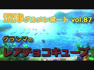 【ラブライブ！サンシャイン】沼津グルメレポートvol.87