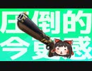 いまさらダブ縛りの動画を出すやつがいるらしい #198