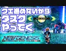 【PSO2NGS】#3 今日のPSOジェネ メイン進めたいから、タスクをやっていく【VOICEROID】