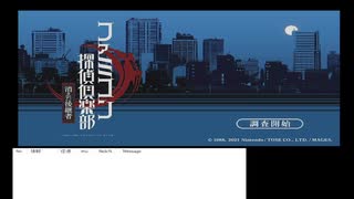ファミコン探偵倶楽部消えた後継者を云十年ぶりにやってみる１