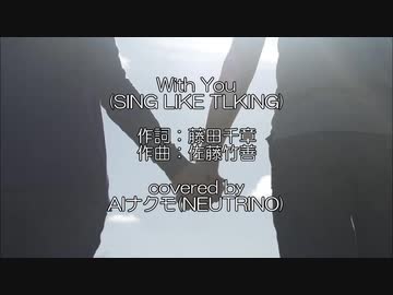 【AIナクモ】With You/シングライクトーキング【NEUTRINOカバー曲】