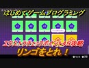 【ナビつき！ つくってわかる はじめてゲームプログラミング】リンゴをとれ！　エクストラチェックポイント４９攻略　＃１１６