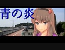 青の炎　第二章　mp3