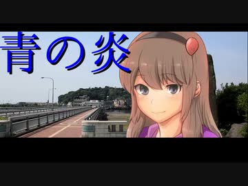 青の炎　第二章　mp3