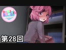 【ドキドキ文芸部!】 ドキドキポエムマスター侍 第28回【実況】