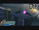 【実況】ジオンが巡る宇宙世紀100年の歴史【Gジェネジェネシス】part72
