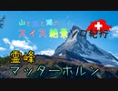 【ゆっくり】スイス絶景ソロ紀行 part41 ～霊峰！マッターホルン！ ～【旅行】