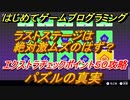 【ナビつき！ つくってわかる はじめてゲームプログラミング】パズルの真実　ラストステージ　エクストラチェックポイント５０攻略　＃１１７