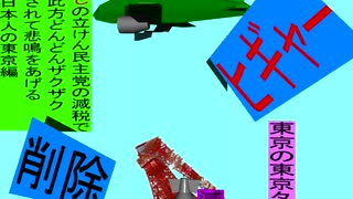 人殺しの立憲民主党の爆撃機が日本各地を減税爆弾で破壊するアニメーション東京編　東京の東京タワーに爆撃機が登場し減税爆弾を投下し爆発し削除が行われ東京都民が悲鳴をあげる