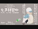 垂れ流しアーカイブ　女声挑戦枠　36日目『ボイトレは一旦の一区切り』