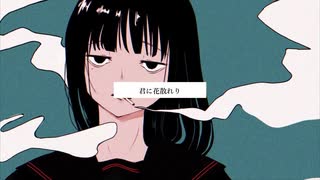 君に花散れり／初音ミク