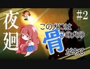 【夜廻】闇夜にさらわれた私のたからもの【ホラーゲーム】絶叫実況 #2
