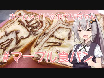 ホームメイド☆あかりちゃん「マーブル食パン」