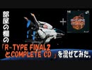 部屋の棚の「R-TYPE FINAL2とCOMPLETE CD」を混ぜてみた。