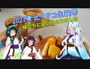 【東北イタコ生誕祭2021】妹たちに追い出されました