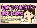 【女性向けボイス】関西弁で初めてのお泊りで倒れちゃった彼女を看病したい甘々彼氏を読みました。【ASMR】