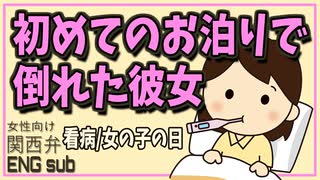 【女性向けボイス】関西弁で初めてのお泊りで倒れちゃった彼女を看病したい甘々彼氏を読みました。【ASMR】