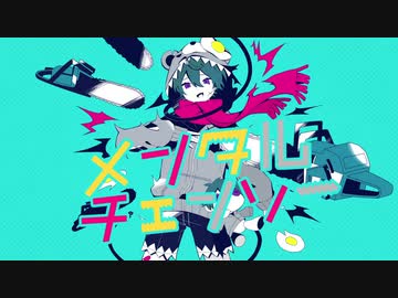 メンタルチェンソー 歌ってみた【おもち】
