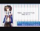欲音ルコ♀TALQu用モデル紹介・配布動画【生声・虹色地1.00】