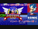 【独言実況】ソニック３０周年を鈍足で追いかける　ソニック・ザ・ヘッジホッグ編－１