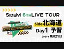 【6th北海道day1】SideM LIVE予習