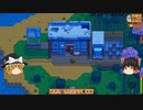 【Stardew Valley】 マオののんびり農場日誌２ 【ゆっくり実況】その123