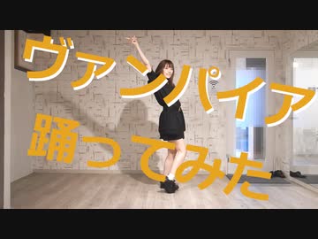 【踊ってみた】ヴァンパイア／DECO*27 feat.初音ミク【オリジナル振付】
