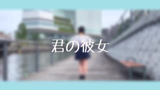 【天瀬なの】君の彼女 踊ってみた《ラブジェネ》