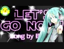 【初音ミク】LET’S GO NOW！【ボカロ】【オリジナル】