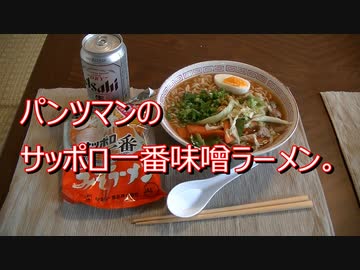 パンツマンのサッポロ一番味噌ラーメン。