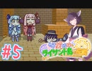 【琴葉姉妹とライサント島の伝説】姉妹かわいいたん　～Part.5～【VOICEROID実況】