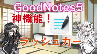 GoodNotes5 フラッシュカード機能の紹介