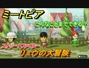 ミートピア攻略　メイク　リュウ編（ストリートファイター）　キャラを作っていろんな遊びができる！【Miitopia】