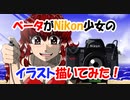 Nikon少女を描いてみた２（オリジナル・ファンアート）