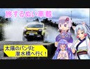 [ #旅するゆかりぬい ] 太陽のパンダと潜水橋へ行く！ 【ボイスロイド車載】