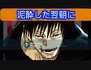 泥酔した翌朝に　じゅじゅプラス　呪術廻戦　伏黒甚爾