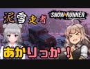 【SnowRunner】泥雪走者あかりっか！二件目
