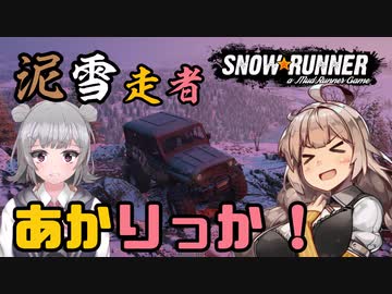 【SNOW RUNNER】泥雪走者あかりっか！二件目