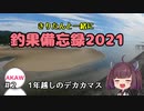 きりたんと一緒に釣果備忘録2021　＃2　一年越しのデカカマス