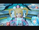 【実況】PSO2やる！【89】