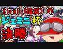 【#ウマ娘】Zirai福袋はジェミニ杯決勝を勝てるか?