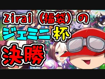 【#ウマ娘】Zirai福袋はジェミニ杯決勝を勝てるか？
