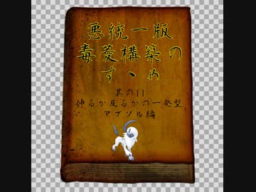 【ポケモン剣盾】悪統一版毒菱構築のすゝめ　其の11【悪統一】